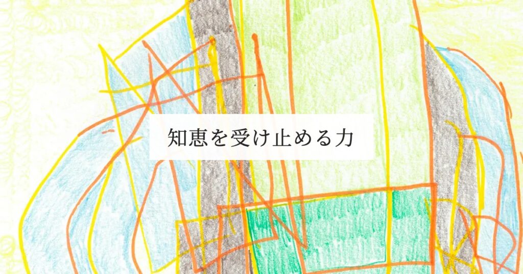 知恵を受け止める力