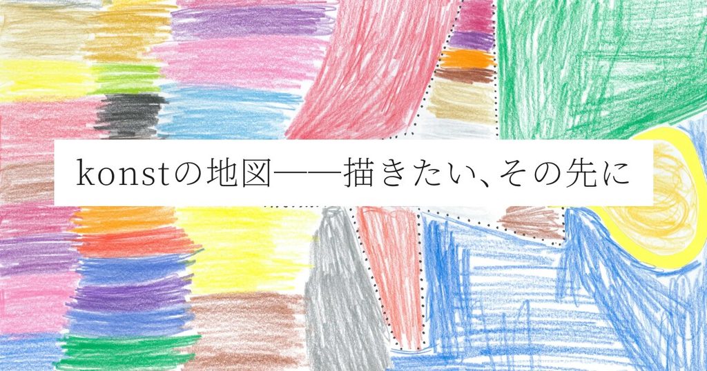 konstの地図──描きたい、その先に