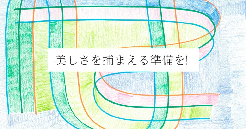 美しさを捕まえる準備を！
