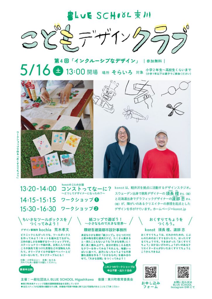 BLUE SCHOOL東川 第4回こどもデザインクラブ「インクルーシブなデザイン」2026年5月16日(土)13:00開場 そらいろにて開催 のチラシ