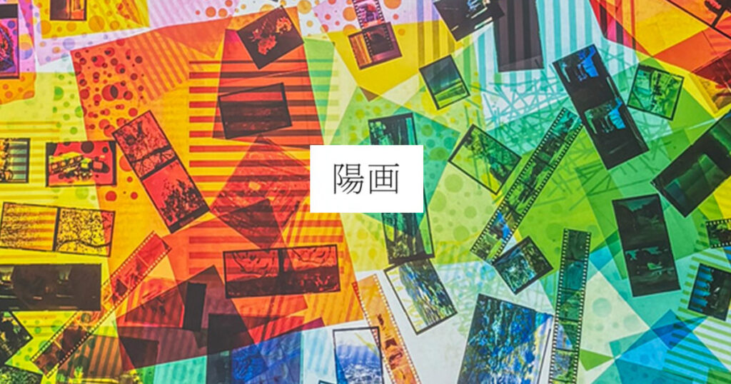 陽画