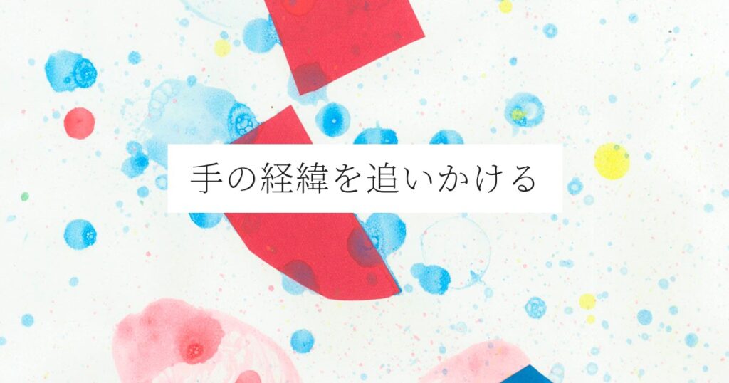 手の経緯を追いかける
